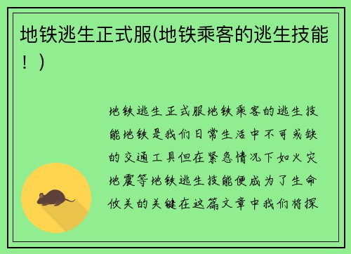 地铁逃生正式服(地铁乘客的逃生技能！)