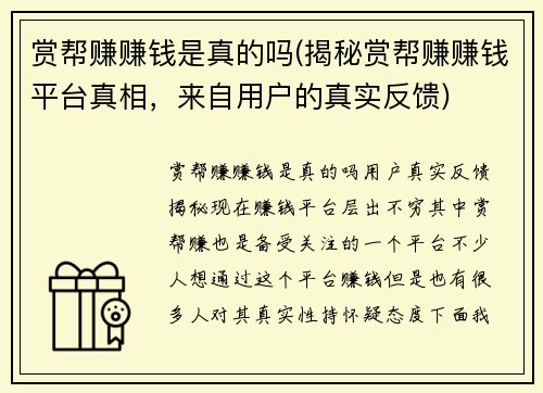 赏帮赚赚钱是真的吗(揭秘赏帮赚赚钱平台真相，来自用户的真实反馈)
