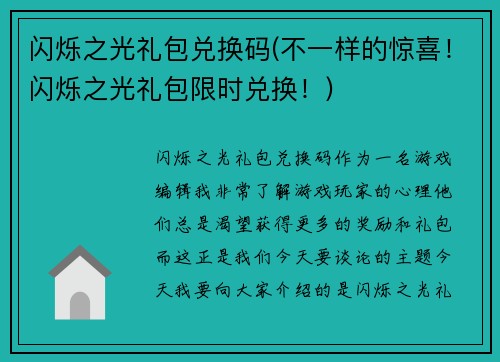 闪烁之光礼包兑换码(不一样的惊喜！闪烁之光礼包限时兑换！)