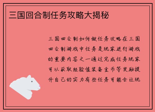 三国回合制任务攻略大揭秘