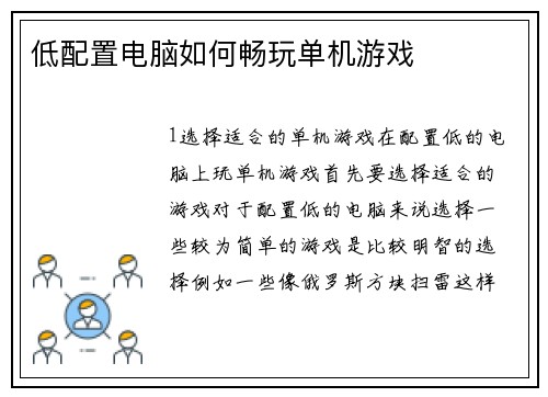 低配置电脑如何畅玩单机游戏